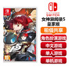 【共享租借】任天堂Switch游戏卡 女神异闻录5皇家版 商品缩略图0