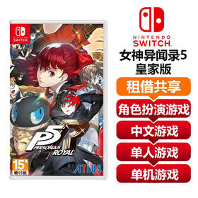 【共享租借】任天堂Switch游戏卡 女神异闻录5皇家版