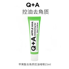 Q+A 苹果酸去角质控油啫喱（旅行装）15mlx2