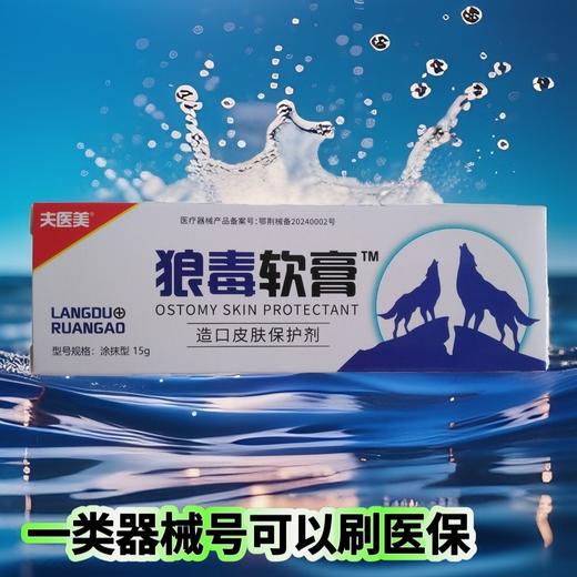 器械号  夫医美 狼毒软膏 造口皮肤保护剂15g  有效期20270401 商品图1