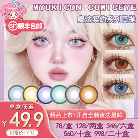 【活动】魔法契约 MyukiCon雪物语 日抛 新品 人鱼旋律/烛光暗恋/乳酪诱惑/坠入爱河/时光魔女 COS显色大直径 异形舞台/原神/P5/宝石之国/魔法少女/知世/SUA/敖丙 灰色蓝色美瞳