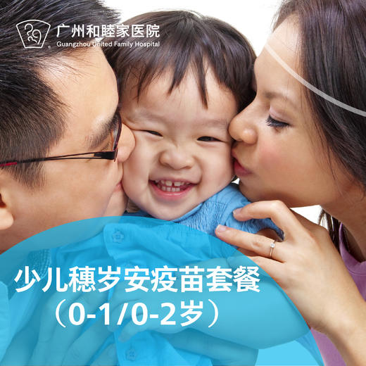 少儿穗岁安疫苗套餐（0-1岁/0-2岁） 商品图0