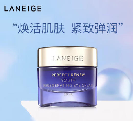 兰芝致美青春修护眼霜20ml 商品图0