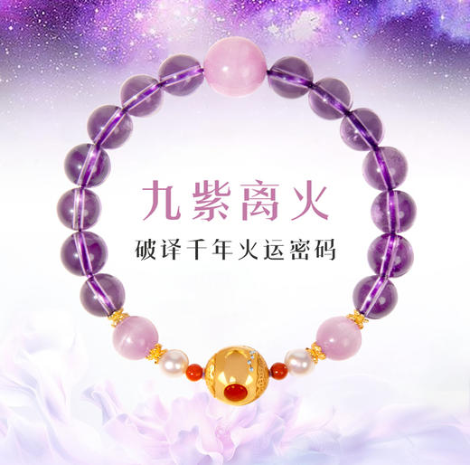 九紫离火旺财手串 商品图1