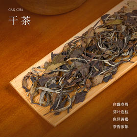 【会员专享内购】福鼎白茶老白茶云中管阳小心意2017年白露寿眉