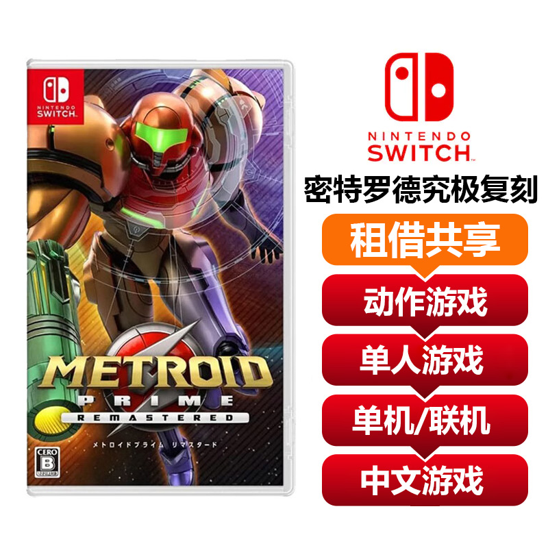 【共享租借】任天堂Switch游戏卡 密特罗德究极复刻