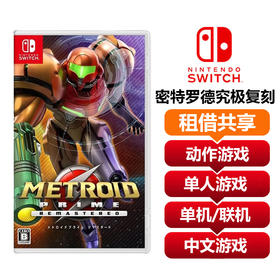 【共享租借】任天堂Switch游戏卡 密特罗德究极复刻