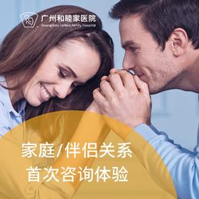 家庭/伴侣关系首次咨询_精神心理科