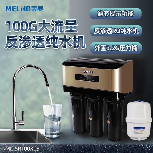 净水器ML-5R100X03 商品图0
