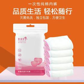 一次性内裤女旅行纯棉无菌免洗短裤孕产妇月子抗菌旅游日抛底裤