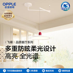 OPPLE欧普照明飞碟餐厅吊灯奶油风床头吊灯现代简约防眩装饰灯