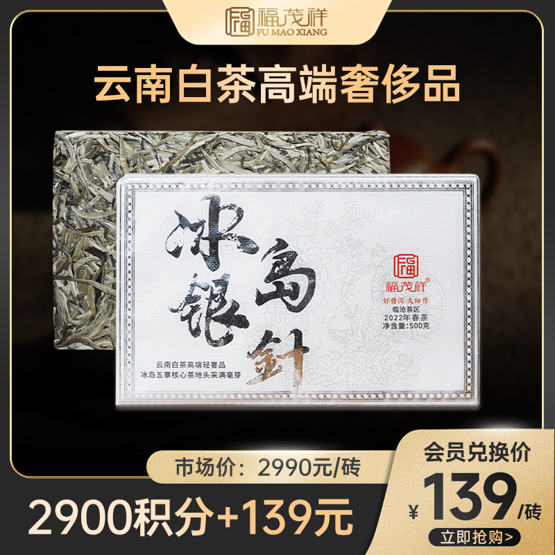 【积分兑换】【冰岛银针】2022年云南白茶 冰岛古300  全芽头冰岛白毫银针茶砖500g/砖