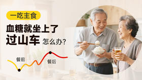 餐后总是糖高？餐前喝点它，真的能帮你控糖！