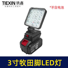 【货号02982】牧田插脚LED灯3寸16珠超亮强光工作灯户外灯