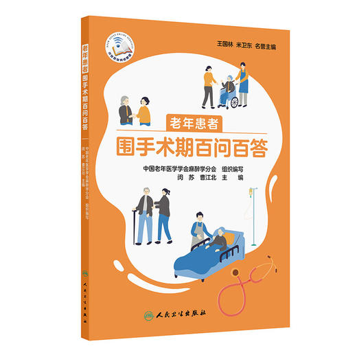 老年患者围手术期百问百答 配增值 闵苏 曹江北 简单易学的指导视频等多种形式展现 力求更好地传达和普及相关信息 人民卫生出版社 商品图1