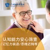 认知能力安心筛查套餐（记忆力衰退/思维迟钝等）_精神心理科 商品缩略图0