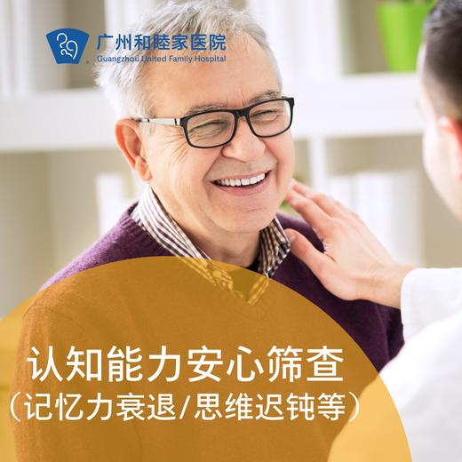 认知能力安心筛查套餐（记忆力衰退/思维迟钝等）_精神心理科 商品图0