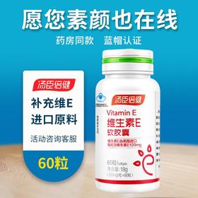 汤臣倍健天然维生素E软胶囊（60粒）