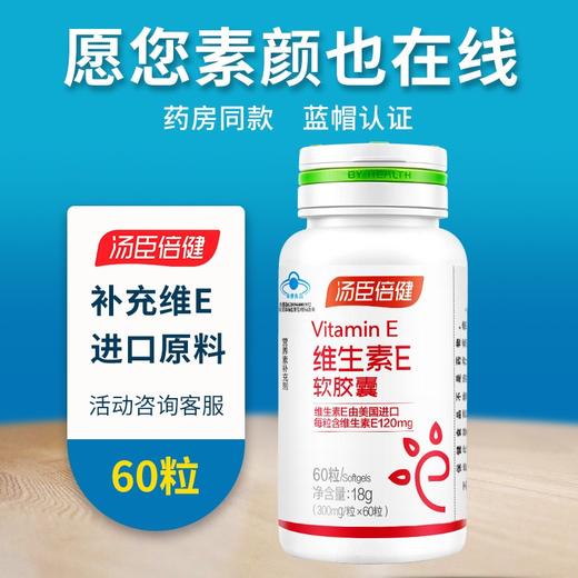 汤臣倍健天然维生素E软胶囊（60粒） 商品图0