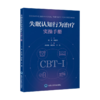 全2册 失眠认知行为治疗实操手册+失眠认知行为治疗规范化培训教程 2本套装 深度解析CBT-I五大技术精准针对失眠认知与行为根源 商品缩略图2