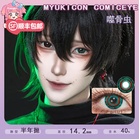 MyukiCon雪物语 半年抛 噬骨虫 COS推荐 头七佴和/第五人格渔女/谷围南亭镇南王瓜尔佳胤霆 14.2mm中直径 小红书爆款美瞳 热门款式