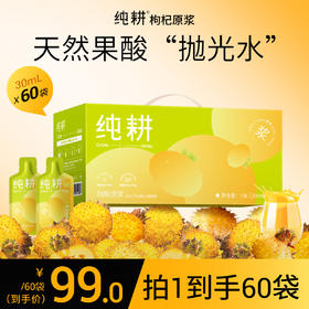 纯耕1.8l（60袋）量贩装刺梨原浆含维生素C超氧化物歧化酶SOD酶爱美上班族熬夜加班、学生都能喝