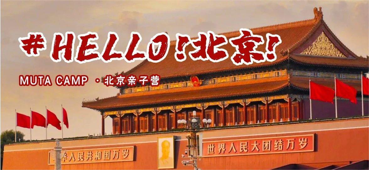 亲子五日营丨何以中国@北京：3环五钻酒店4晚连住，故宫+国博两大超强IP，跟着课本游中轴线，开启中国亲子第一站！