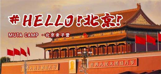 亲子五日营丨何以中国@北京：3环五钻酒店4晚连住，故宫+国博两大超强IP，跟着课本游中轴线，开启中国亲子第一站！ 商品图0