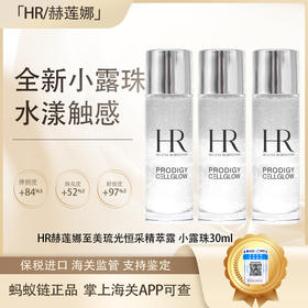 【保税仓直发·全球购·蚂蚁链可扫码溯源】「买一送一·买二送三」HR赫莲娜至美琉光恒采精萃露 小露珠30ml【爆款专属】『此链接商品请分开拍单-单独下单』