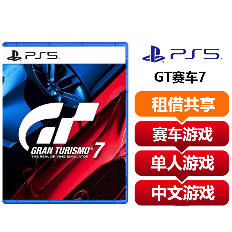 【共享租借】索尼（SONY）PS5游戏光盘 PS5 GT赛车7