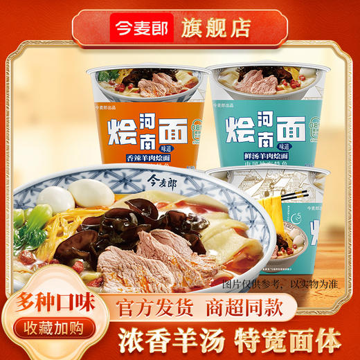 【店铺专享】今麦郎方便面鲜汤羊肉香辣羊肉烩面12桶整箱装 商品图0