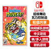 【共享租借】任天堂Switch游戏卡 瓦力欧制造超级舞动 商品缩略图0