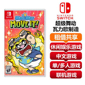 【共享租借】任天堂Switch游戏卡 瓦力欧制造超级舞动