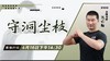 【4月16日】守洞尘枝——功夫课堂 商品缩略图0