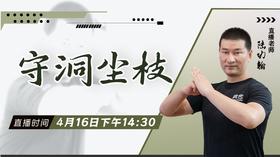 【4月16日】守洞尘枝——功夫课堂