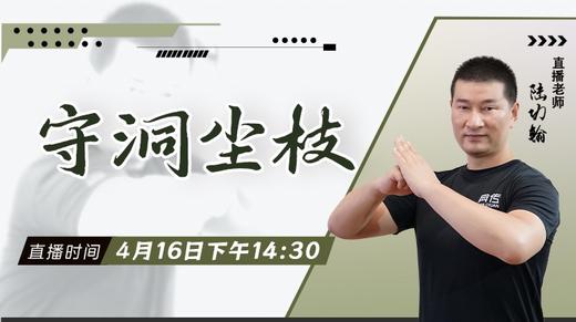 【4月16日】守洞尘枝——功夫课堂 商品图0