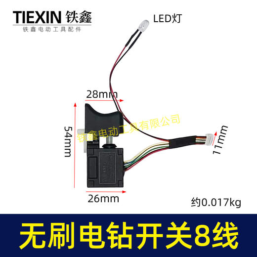 【货号02168】通用型充电钻开关21V无刷锂电钻开关8线开关16.8V无刷小钢炮电钻开关 商品图1