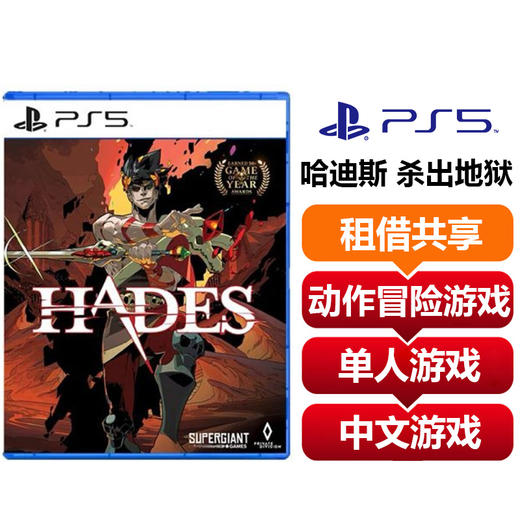 【共享租借】索尼（SONY）PS5游戏光盘 Ps5 哈迪斯 杀出地狱 商品图0