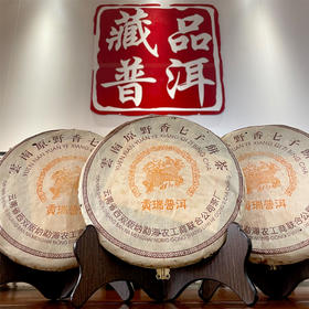 【经典茶】2002年黎明贡瑞原野香麒麟饼  麒麟清晰版 烟香好  原料非常经典 干仓真品经典老生茶 单片标价