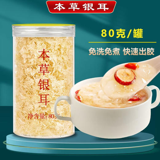 本草银耳独立罐装80g 商品图0