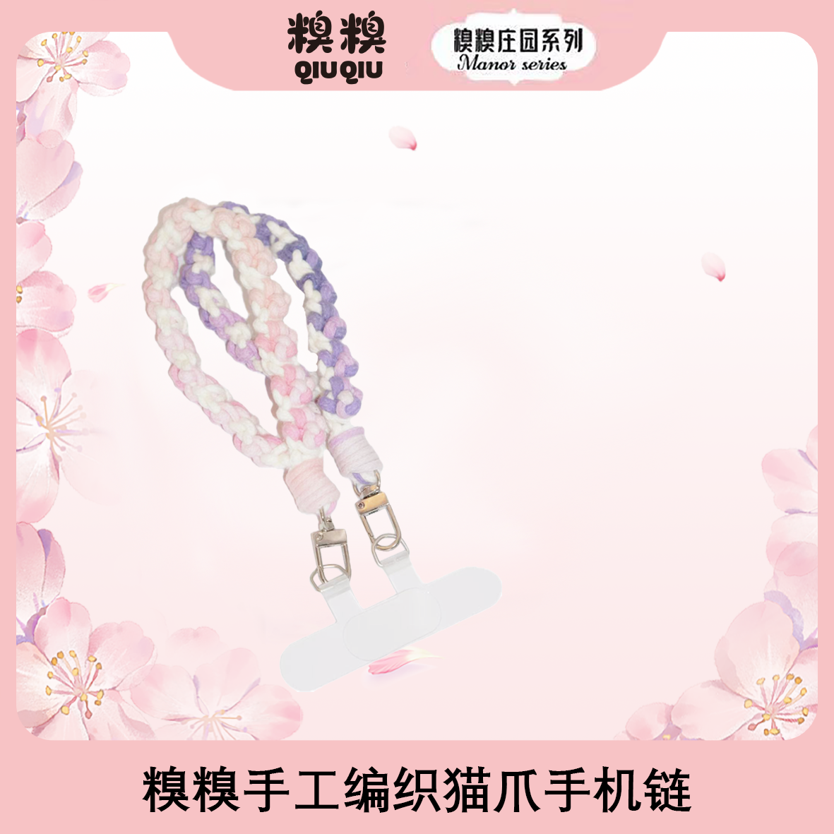 糗糗庄园-手工编织猫爪手机链