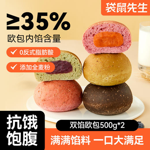 【袋鼠先生】双馅欧包520g×2箱 商品图0
