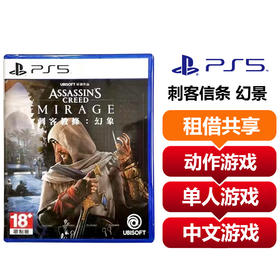 【共享租借】索尼（SONY）PS5游戏光盘 PS5 刺客信条 幻景