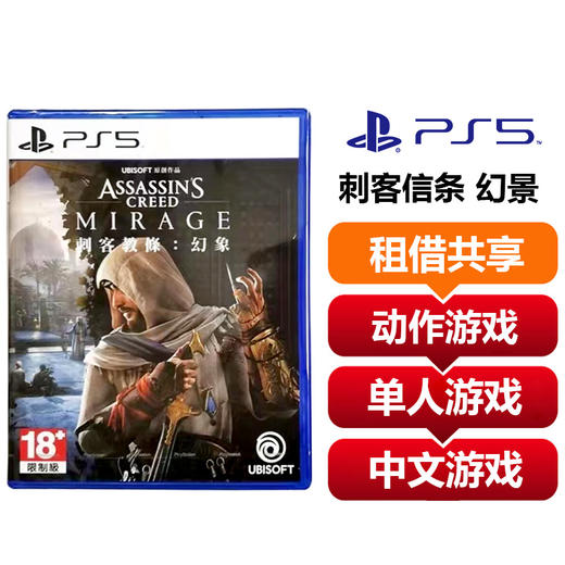 【共享租借】索尼（SONY）PS5游戏光盘 PS5 刺客信条 幻景 商品图0
