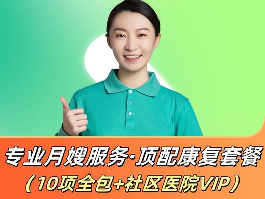 专业月嫂服务·顶配康复套餐 商品图0