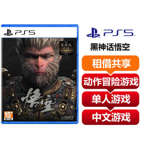 【共享租借】索尼（SONY）PS5游戏光盘 PS5黑神话悟空