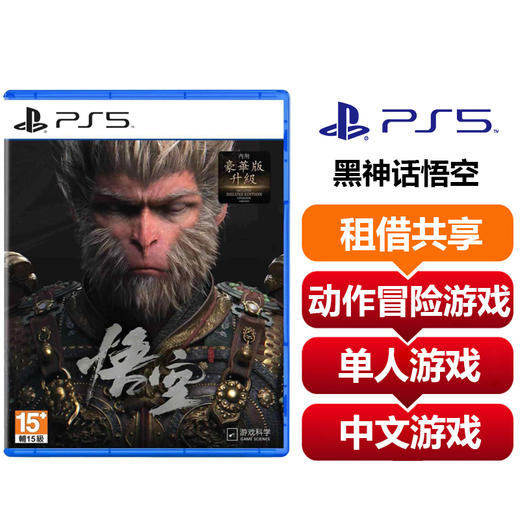 【共享租借】索尼（SONY）PS5游戏光盘 PS5黑神话悟空 商品图0