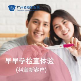 早早孕检查体验（科室新客户）_妇产科