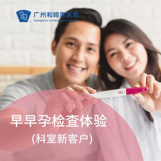 早早孕检查体验（科室新客户）_妇产科 商品图0