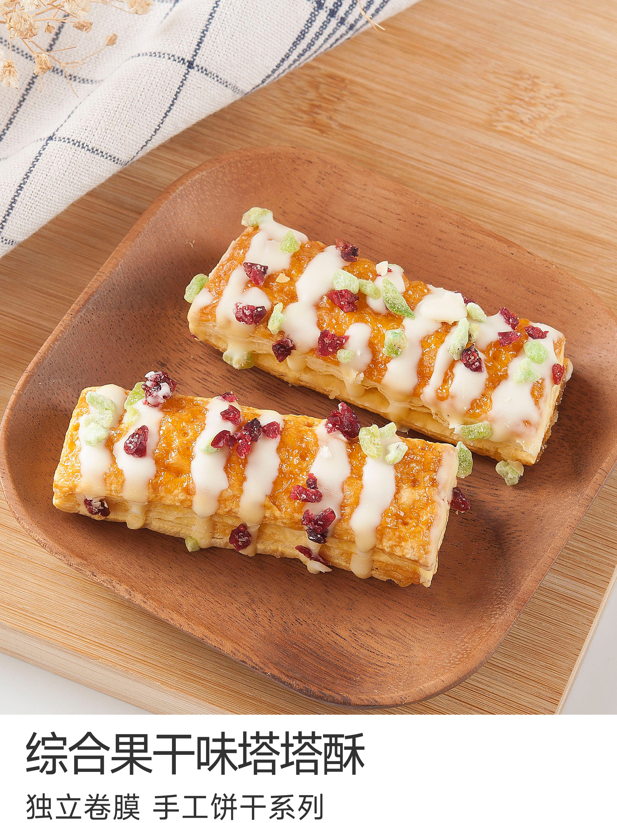 综合果干味塔塔酥 【单个高透卷膜包装】 保质期180天【国潮点心系列】